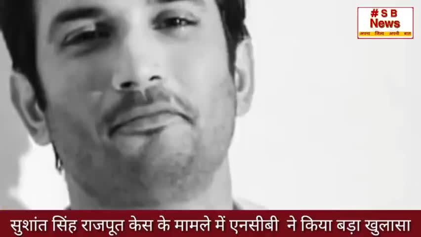 सुशांत सिंह राजपूत मामले में बड़ा खुलासा #Sbnews #Brackingnews #India
