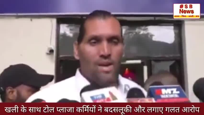 दिलीप सिंह राणा के साथ टोल प्लाजा कर्मियों ने बदसलूकी और लगाए गलत आरोप   ll #sbnews #thegreatkhali