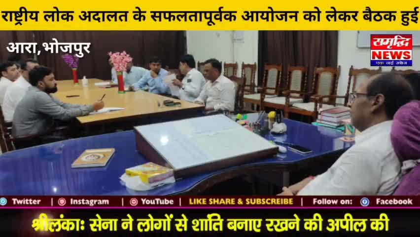 #राष्ट्रीय लोक अदालत के #सफलतापूर्वक आयोजन को लेकर बैठक हुई || #SAMRIDHINEWS# ||