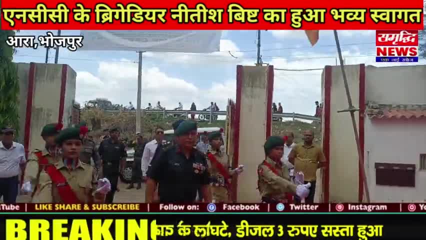 #संभावना आवासीय उच्च विधालय आरा में #एनसीसी के ब्रिगेडियर #नितीश बिष्ट का हुआ भव्य स्वागत