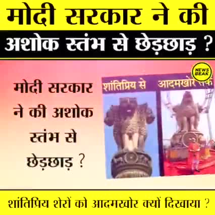 #अशोक_स्तंभ में स्थित शेरों की #सौम्य_दृश्य से छेड़छाड़ कर बनाई गई, नई अशोक स्तंभ पर लोगों ने की आपत्ति।