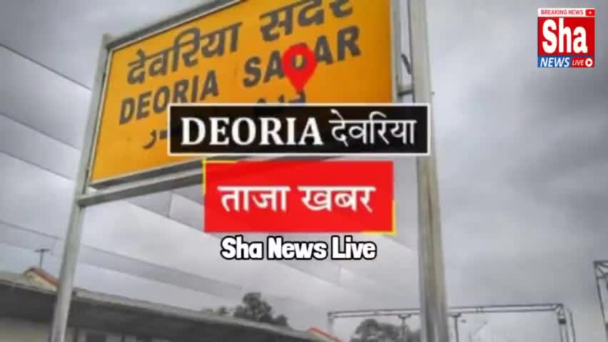 मामूली बात पर महिला को पीटा, चार घंटे बाद मेडिकल परीक्षण के लिए ले गई पुलिस
#deoriapolice