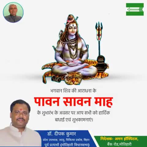 भागवान शिव की आराधना के #पावन_सावन_माह के शुभारम्भ के अवसर पर #मोतिहारी_विधानसभा सहित समस्त देशवासियों कों हार्दिक बधाई एवं शुभकामनायें। https://t.co/qFPNptE3U2