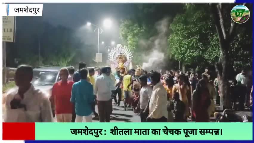 Jamshedpur || शीतला पूजा सम्पन्न || आदि आंध्रा एसोसिएशन के द्वारा। #Jamshedpur #news #update #jamshedpurhealthsite