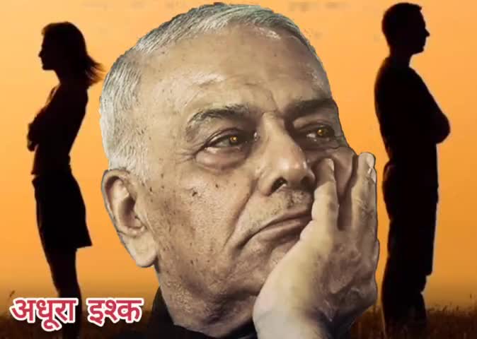 यशवंत सिन्हा का अधूरा इश्क.... #yashwantsinha #minakshi #nilima