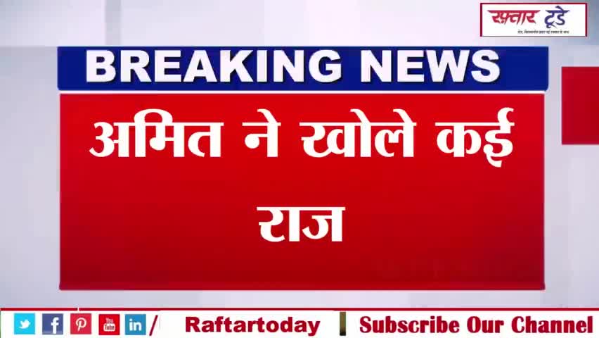 #अमित ने खोले कई राज, पिटबुल केस