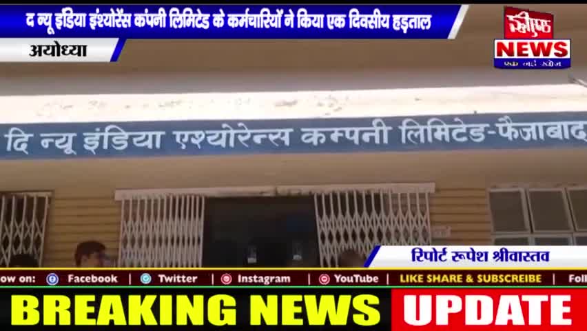 #द न्यू इंडिया इंश्योरेंस कंपनी लिमिटेड के कर्मचारियों ने किया एक दिवसीय हड़ताल || #SAMRIDHINEWS# ||