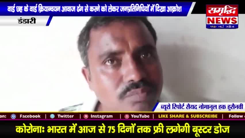 वार्ड #क्रियान्वयन आवाज ढंग से करने को लेकर #जनप्रतिनिधियों में दिखा #आक्रोश || #SAMRIDHINEWS# ||