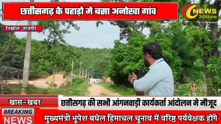 यहां के लोग जंगली जीवन जीने के लिए मजबूर    #news30live #rajendrasahu