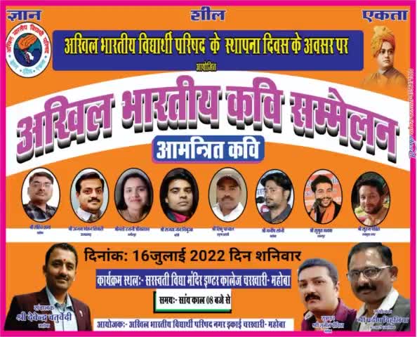 अखिल भारतीय विद्यार्थी परिषद चरखारी नगर इकाई द्वारा स्थापना दिवस के अवसर पर #16जुलाई को सांय #8:00 बजे #कवि_सम्मेलन का आयोजन होना है स्थान: सरस्वती विद्या मंदिर इंटर कॉलेज चरखारी महोबा दिनांक#16जुलाई2022 #शनिवार आप सभी सादर आमंत्रित हैं💐💐
