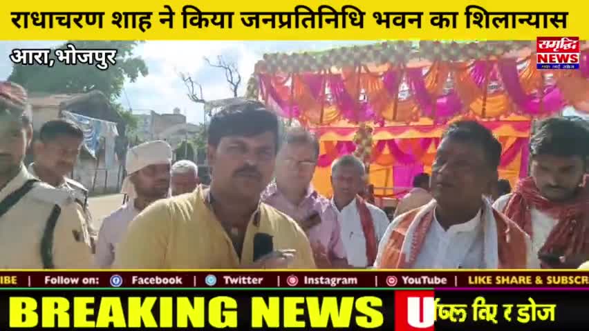 #भोजपुर बक्सर के एमएलसी राधाचरण शाह के द्वारा जनप्रतिनिधि भवन का हुआ #शिलान्यास || #SAMRIDHINEWS# ||