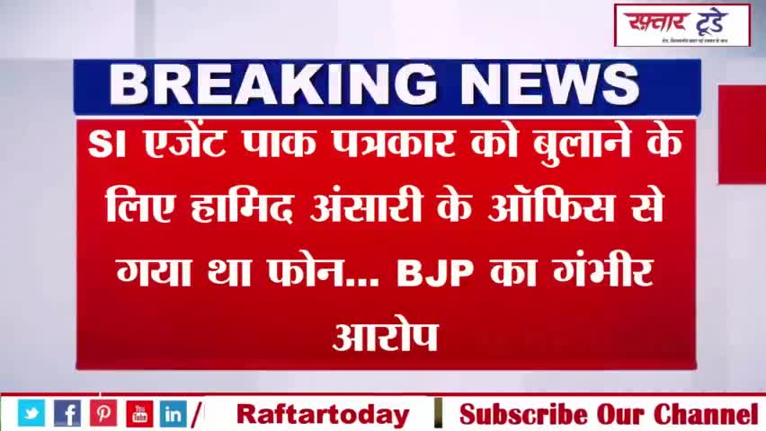 #SI एजेंट पाक #पत्रकार को बुलाने के लिए #हामिद अंसारी के ऑफिस से गया था फोन... #BJP का गंभीर आरोप