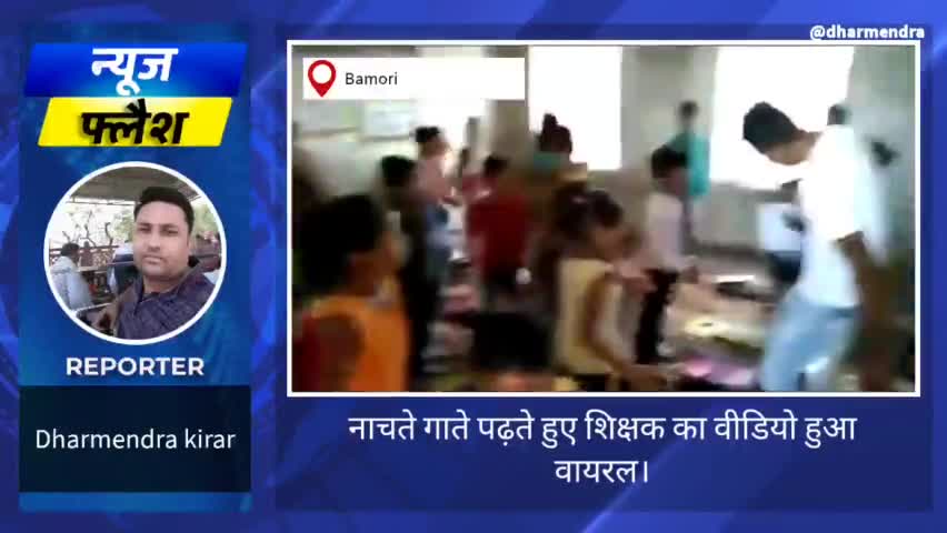 नाचते गाते हुए पढ़ा रहे शिक्षक का वीडियो हुआ वायरल। #शिक्षा #बच्चे #पढ़ाई #शिक्षानीति #कक्षा #वायरल #वीडियो #खबर #snju