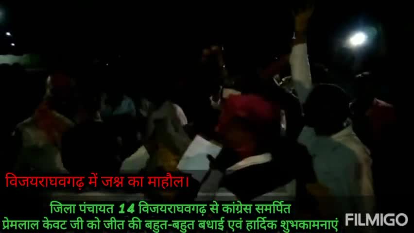 जिला पंचायत 14 विजयराघवगढ़ से कांग्रेस समर्पित प्रेमलाल केवट जी को जीत की बहुत-बहुत बधाई एवं हार्दिक शुभकामनाएं।
#जश्न
