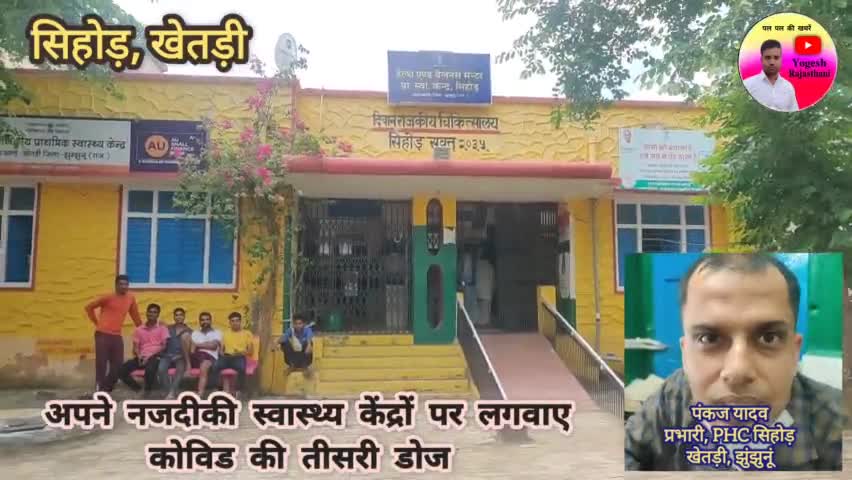 झुंझुनू: पंकज यादव, प्रभारी PHC #सिहोड़ #झुंझुनूं, की #आमजन से अपील, लगवाए #COVID की तिसरी डोज #jhunjhunu #khetri #vacccination