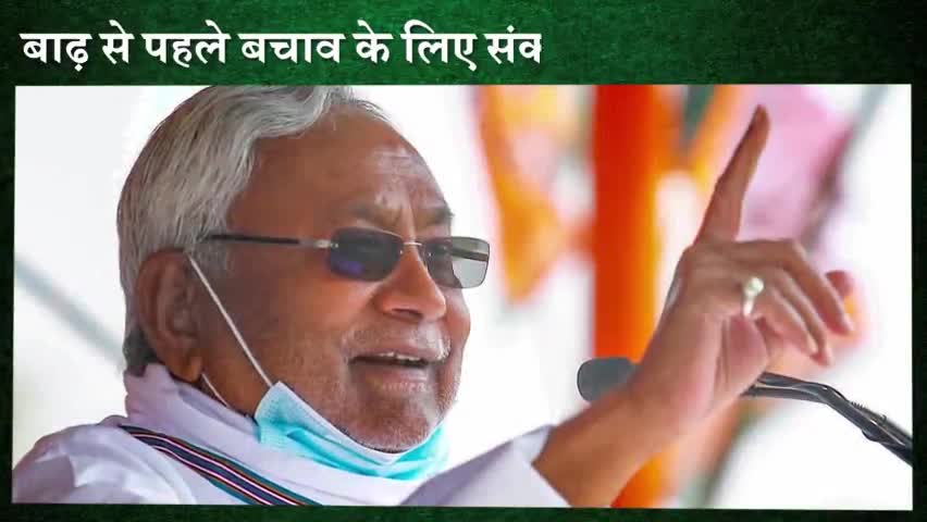 नीतीश सरकार हर वर्ष की भांति इस बार भी बाढ़ से लोगों को राहत देने और उससे बचाव की व्यवस्था में जुट गई है। हर साल आने वाली बाढ़ से निपटने को लेकर सरकार ने हर स्तर पर तैयारी शुरू कर दी है।
#DisasterManagement #Flood
#Bihar #nitishkumarcmbihar