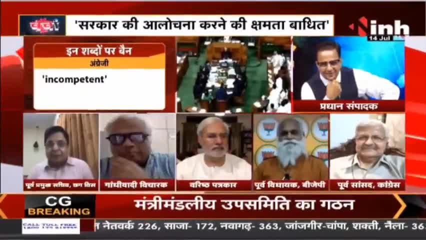 Charcha || 'असंसदीय' पर लगाम या 'आलोचना' पर विराम ? #Parliament #Opposition #Congress #BJP #Raipur
