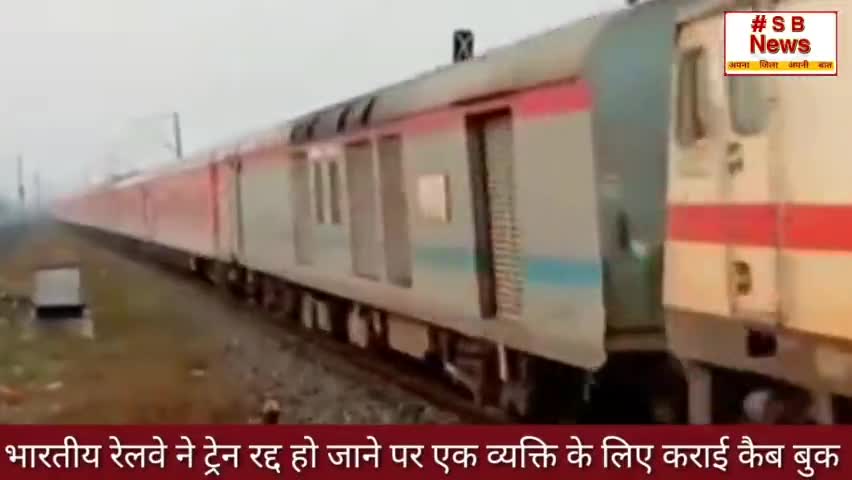भारतीय रेलवे ने ट्रेन रद्द हो जाने पर एक व्यक्ति के लिए कराई कैब बुक l #Sbnews #railway #indian_agri_network