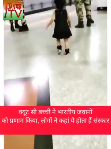 वीडियो जो आपका दिन बदल दें। क्यूट सी बच्ची का वीडियो वायरल। #janpakshtv #vijaysatyatak #indianarmy