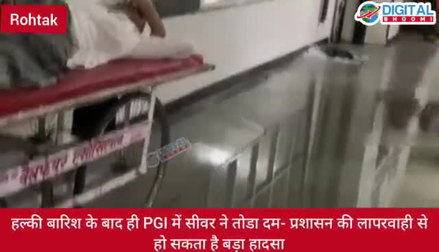 हल्की बारिश के बाद ही PGI में सीवर ने तोडा दम- प्रशासन की लापरवाही से हो सकता है बड़ा हादसा
#HaryanaNews #rohtaknews #pgi