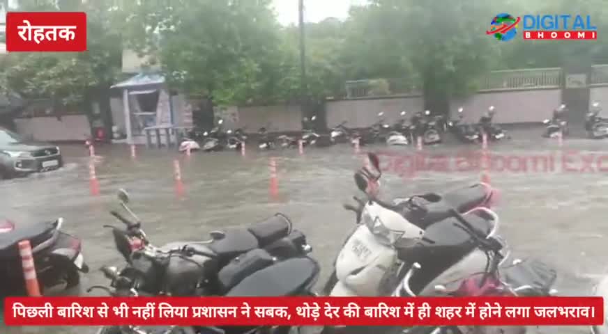 पिछली बारिश से भी नहीं लिया प्रशासन ने सबक, थोड़े देर की बारिश में ही शहर में होने लगा जलभराव।
#RohtakNews #HaryanaNews