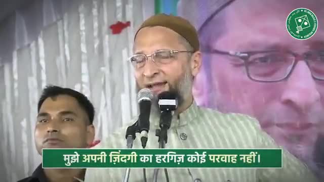 मुझे अपनी ज़िंदगी का कोई भरोसा नहीं, आप नेता बनिए और लोकतंत्र को मज़बूत कीजिए। - Barrister Asaduddin Owaisi 

#aimim #asaduddinowaisi  #owaisiinmadhyapradesh 
#aimimmadhyapradesh #bhopal   #owaisi #india