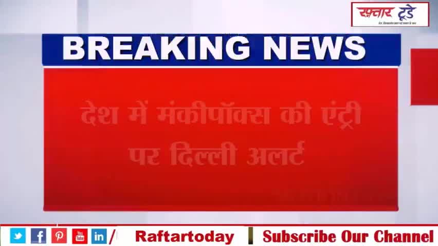 #Monkeypox #Alert! #देश में मंकीपॉक्‍स की एंट्री पर दिल्‍ली अलर्ट, किसी में लक्षण दिखे तो #LNJP में चलेगा इलाज