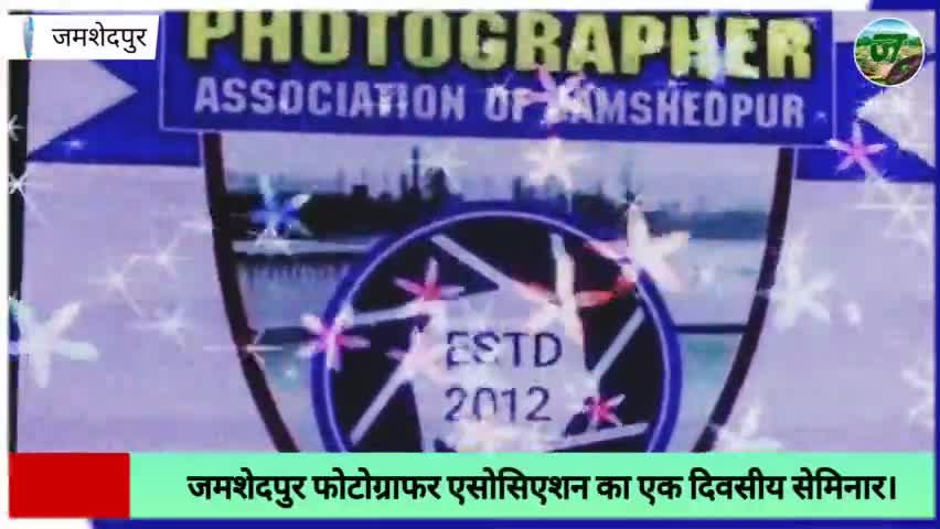 जमशेदपुर फोटोग्राफर एसोसिएशन का एक दिवसीय सेमिनार सम्पन्न। #jamshedpur #jamshedpurupdate #jamshedpurhealthsite #news