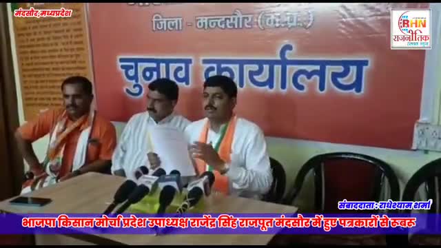 मंदसौर: *🔥#Press_conference भाजपा किसान मोर्चा प्रदेश उपाध्यक्ष राजेंद्र सिंह राजपूत मंदसौर में हुए पत्रकारों से रूबर* 

https: