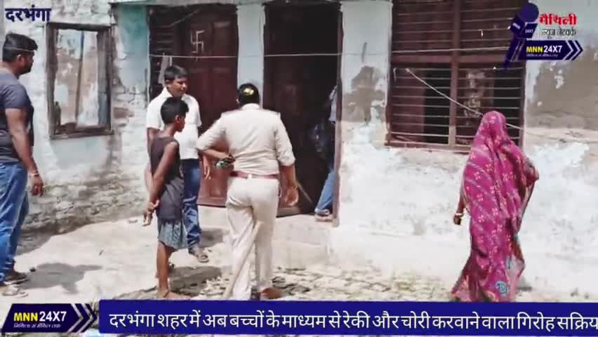 दरभंगा: #दरभंगा #शहर में अब #बच्चों के माध्यम से #रेकी और #चोरी करवाने वाला #गिरोह #सक्रिय। #MNN24X7