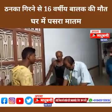 बासोपट्टी: प्रखंड के बैठे-बैठे गांव में ठनका गिरने से एक 16 वर्षीय नौजवान की मौत#biharsharif #madhubanighat