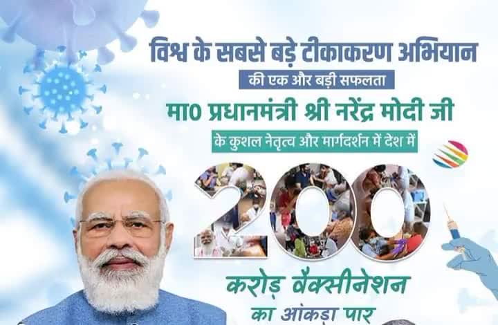 अदभुत! अद्वितीय! ऐतिहासिक उपलब्धि!

पीएम श्री Narendra Modi जी के नेतृत्व में चल रहे #vaccination अभियान के तहत देश में 200 करोड़ वैक्सीन के डोज लग गए।