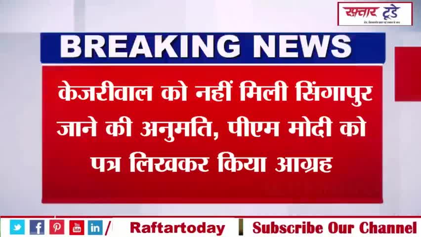 #केजरीवाल को नहीं मिली #सिंगापुर जाने की अनुमति, #पीएम #मोदी को पत्र लिखकर किया आग्रह]
