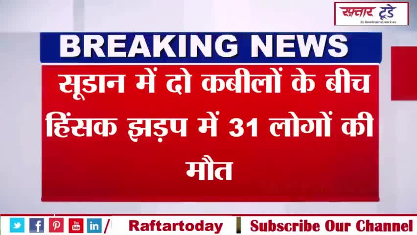 #सूडान में दो #कबीलों के बीच हिंसक #झड़प में #31 लोगों की मौत,