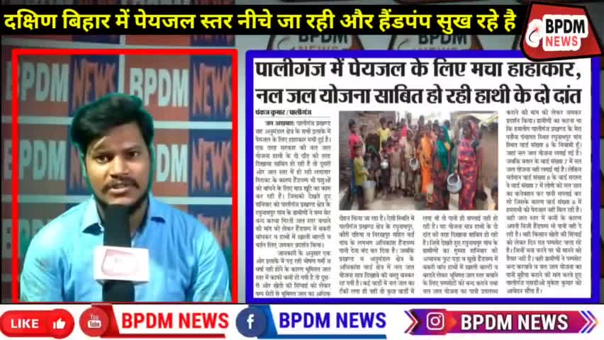 पानी का किल्लत, सुख रहे है चापाकल,मची हाहाकार,पीने को पानी नहीं,ग्रामीणों में फुट रहा आक्रोश #पालीगंज #BiharNews #bpdm
