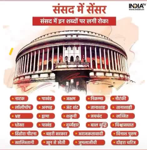 #संसद में इन #शब्दों पर जिनके जरिए #विपक्ष सरकार को #आईना दिखाती थी #तानाशाह सरकार ने #प्रतिबंध लगा दिया!#supaul