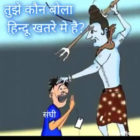संघियों की वाट 💥 #श्रावण स्पैशल।
कृपया धर्म के नाम पर राजनीति न करें।