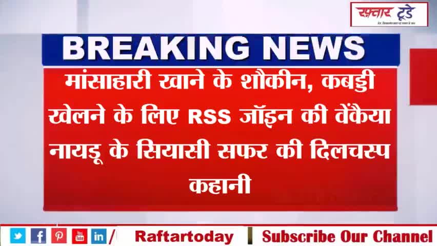 #मांसाहारी खाने के #शौकीन, #कबड्डी खेलने के लिए #RSS जॉइन की वेंकैया नायडू के सियासी सफर की दिलचस्प कहानी