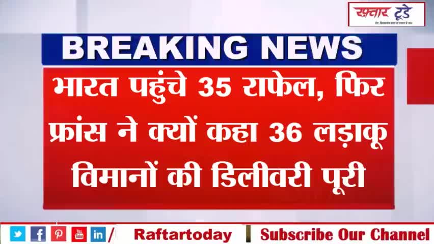 #भारत पहुंचे #35 #राफेल, फिर #फ्रांस ने क्‍यों कहा 36 लड़ाकू विमानों की डिलीवरी पूरी