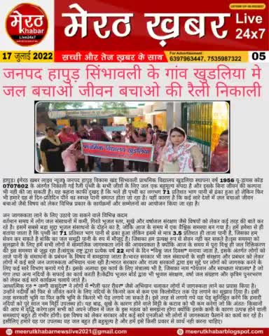 #Meerutkhabarlivenews  #meerutkhabar  #Meerut news #news #newspaper #dehradun #Delhi #noida #up #yogi#modi #uttrakhand #panjab #lucknow 

By - प्रवेश कुमार रोहतगी (मेरठ ख़बर लाइव न्यूज)