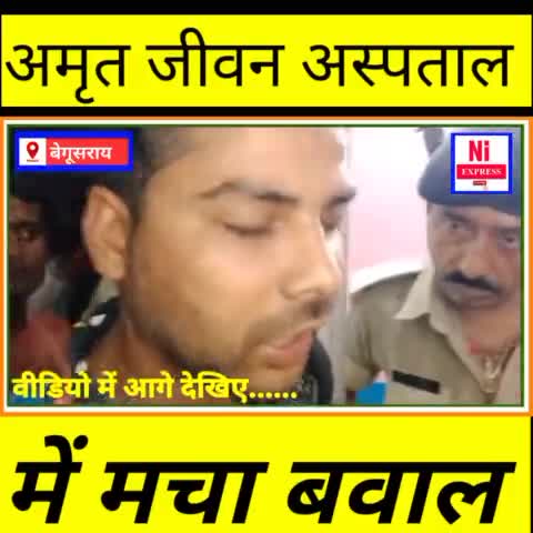 BEGUSARAI: अमृत जीवन हॉस्पिटल में इलाज के दौरान एक मां और बच्चे की हुई दर्दनाक मौत!#niexpress#bihar