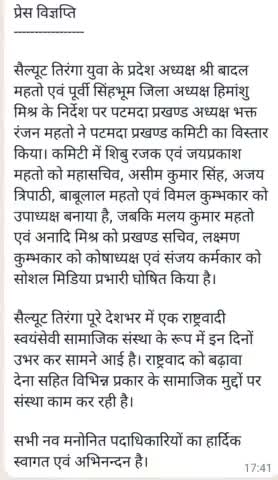 सैल्यूट तिरंगा के प्रखंड अध्यक्ष भक्त रंजन महतो ने प्रखंड कमेटी का विस्तार किया
#patamda #EastSinghbhum #jharkhand