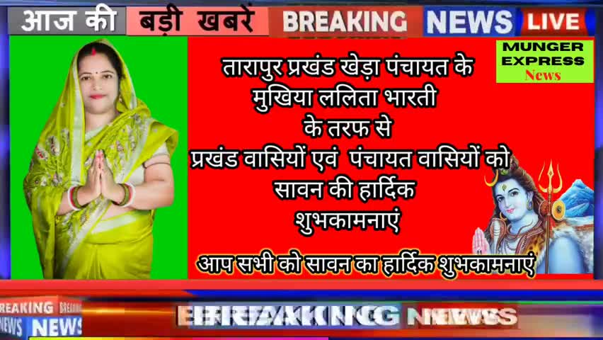 तारापुर: #तारापुर प्रखंड खेड़ा पंचायत के मुखिया ललिता आरती के तरफ से पूरे पंचायत वासियों को सावन की हार्दिक शुभकामनाएं
