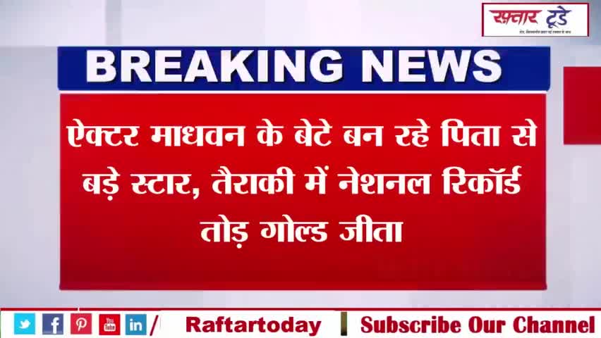 #ऐक्टर #माधवन के #बेटे बन रहे #पिता से बड़े #स्टार, तैराकी में नेशनल रिकॉर्ड तोड़ गोल्ड जीता