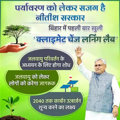 पर्यावरण को लेकर सजग है नीतीश सरकार..
#बिहार में पहली बार चिड़ियाघर में खुली ‘क्लाइमेट चेंज लर्निंग लैब’...
जलवायु परिवर्तन के अध्ययन के लिए होगा शोध।
 #ClimateChange #LearningLab #Bihar 
#ClimateLeader #NitishKumar