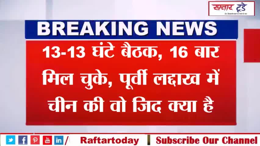 #13-13 घंटे बैठक, #16 बार मिल चुके, पूर्वी लद्दाख में #चीन की वो जिद क्या है