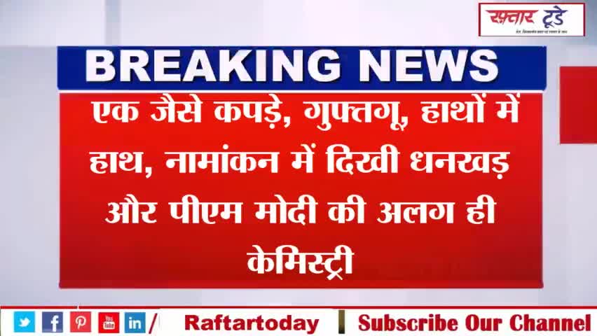 #एक जैसे #कपड़े, गुफ्तगू, #हाथों में हाथ, #नामांकन में दिखी #धनखड़ और #पीएम मोदी की अलग ही #केमिस्ट्री