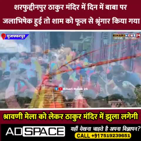 #बोचहाँ सावन की पहली सोमवारी में दिखी ठाकुर मंदिर में श्रद्धालुओं की भीड़, मेले में झूले और मीना बाजार लगेगी #मुजफ्फरपुर