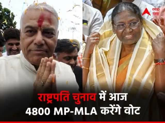 #देश में आज #राष्ट्रपति चुनाव के लिए #वोटिंग है!