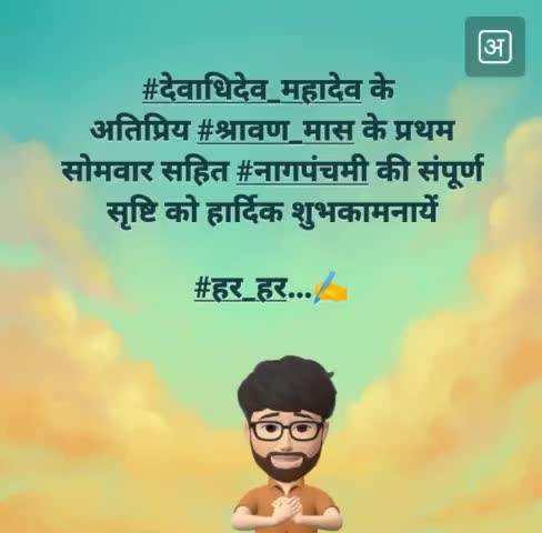 #देवाधिदेव_महादेव के अतिप्रिय #श्रावण_मास के प्रथम सोमवार सहित #नागपंचमी की संपूर्ण सृष्टि को हार्दिक शुभकामनायें..✍️